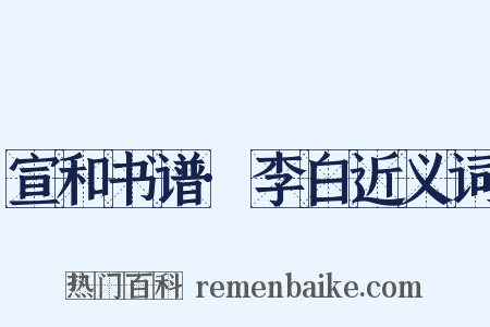 宣和书谱·李白近义词是什么意思的图片